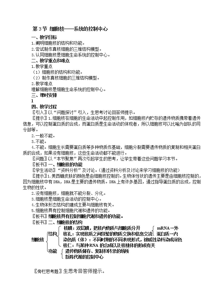 人教版高中生物必修1 1.3.32 细胞核教案01