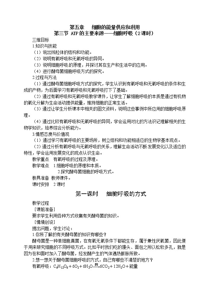 人教高中生物必修1教案:5.3ATP的主要来源—细胞呼吸 2 1课时01