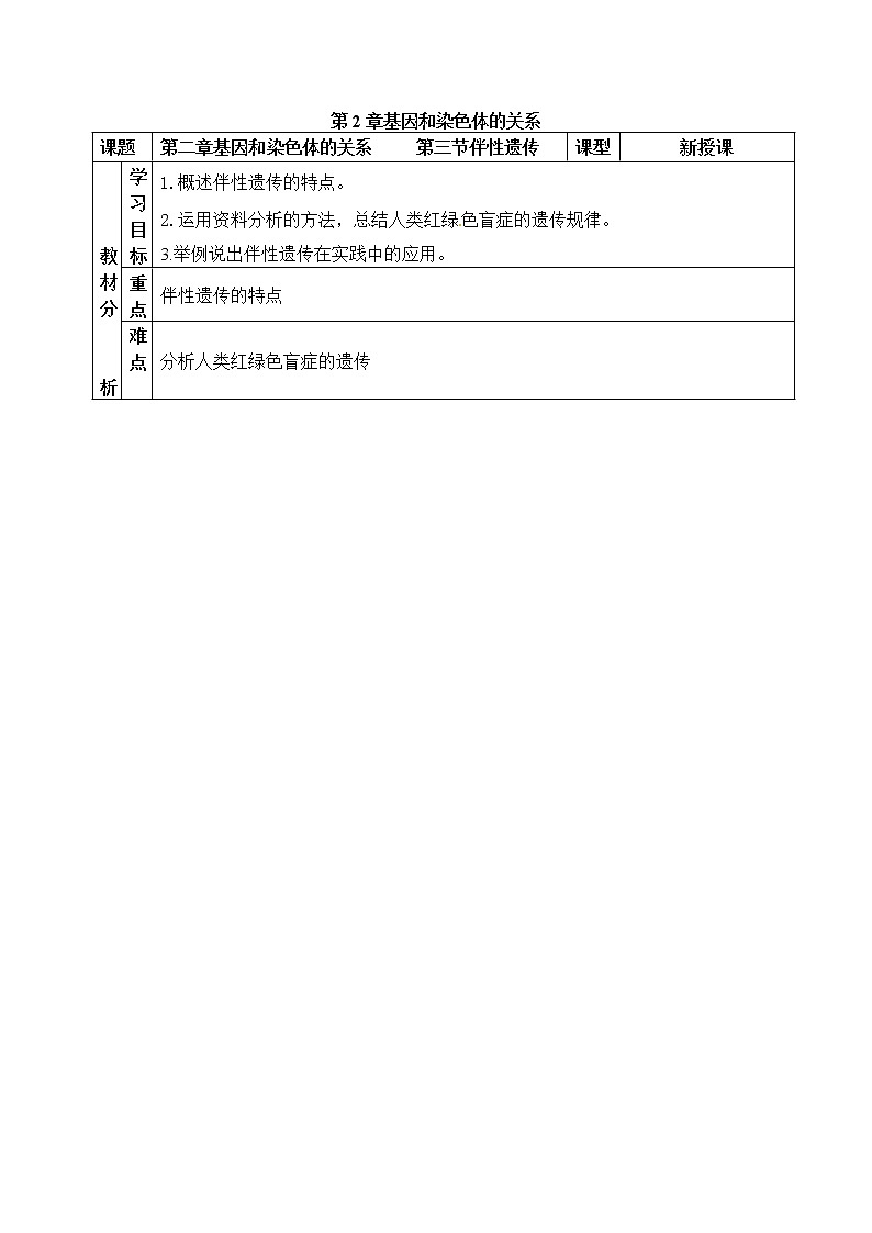 人教高中生物必修2教案:第二章第三节 伴性遗传301