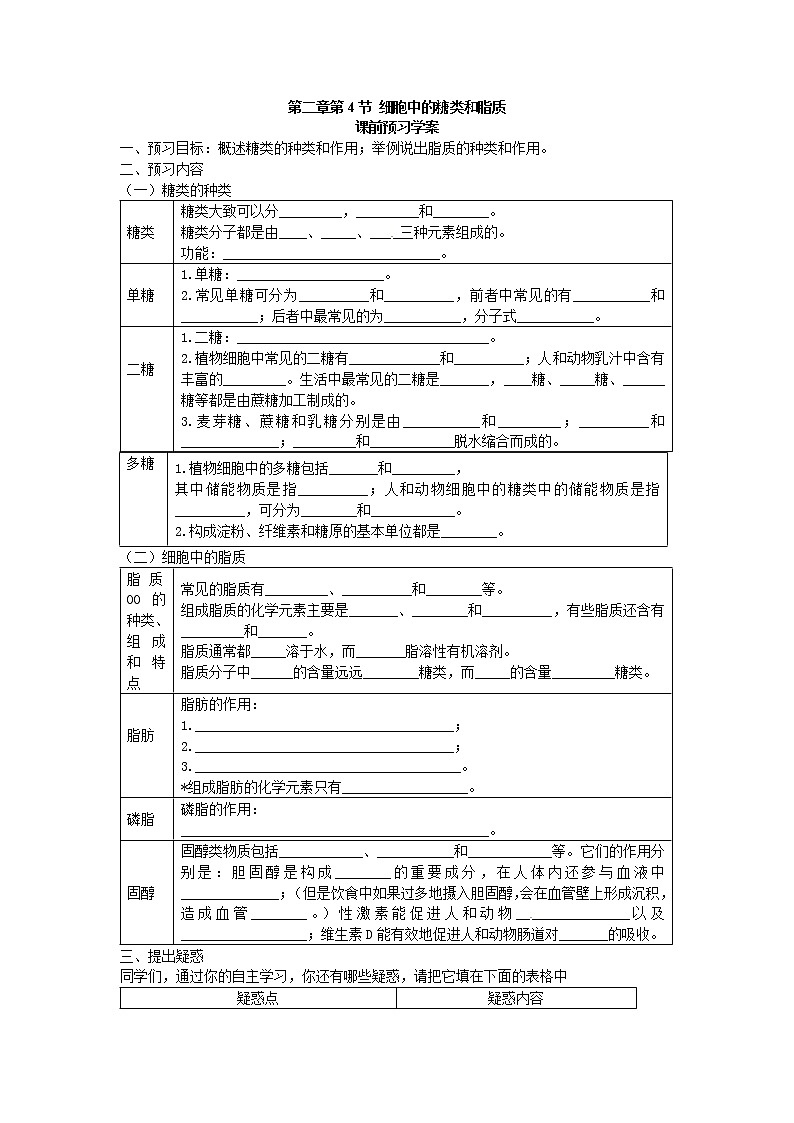 必修一第二章第4节《细胞中的糖类和脂质》导学案01