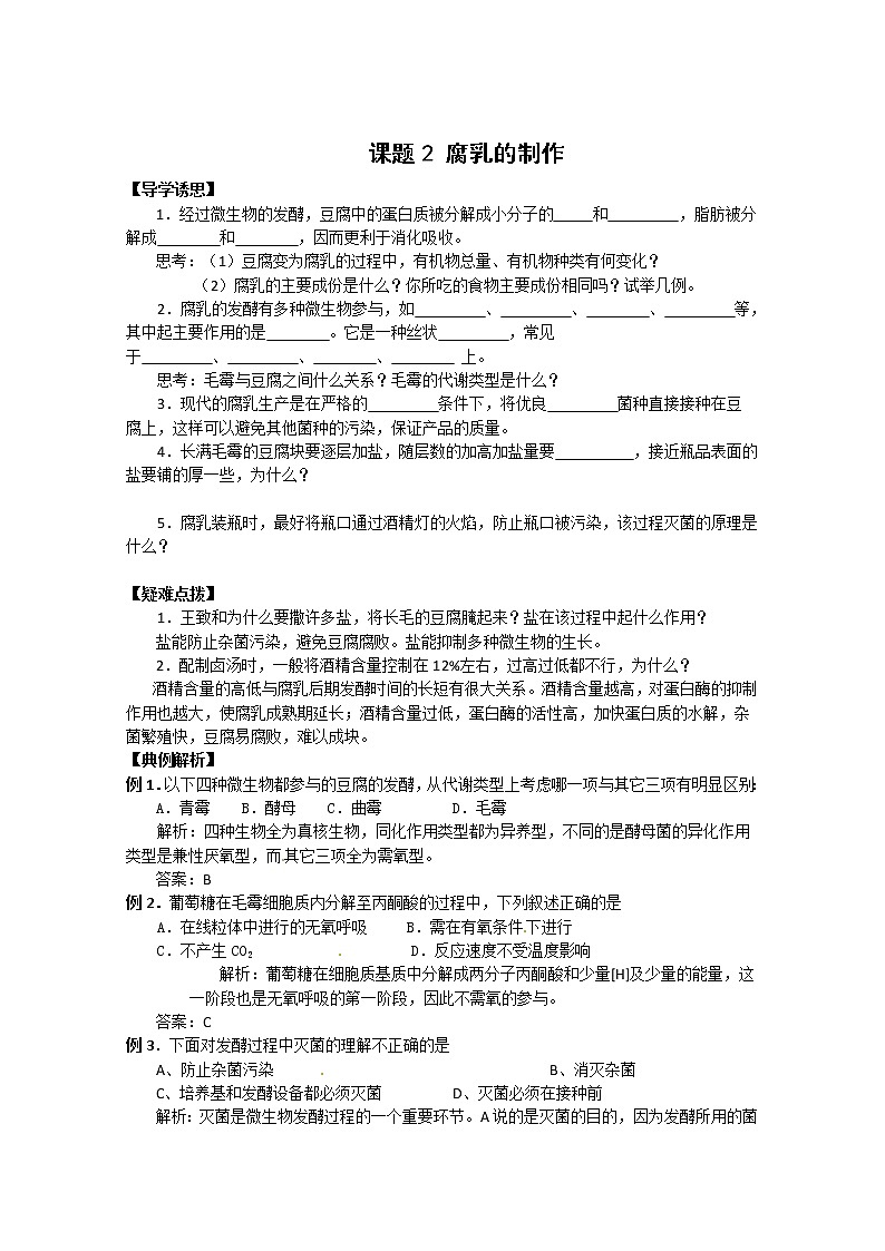 生物：1.2《腐乳的制作》學(xué)案（3）（新人教版選修1）第1頁