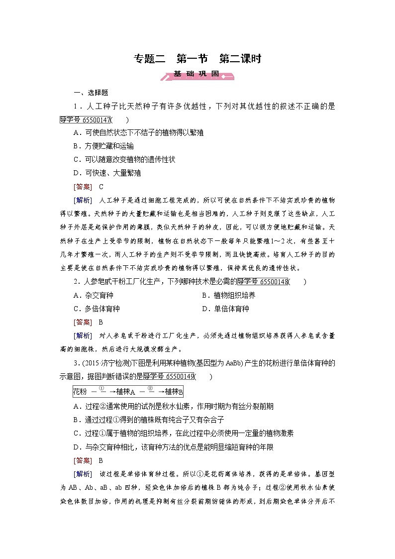 高二生物人教版选修3练习:专题2 第1节 第2课时 植物细胞工程的实际应用 word版含解析第1页