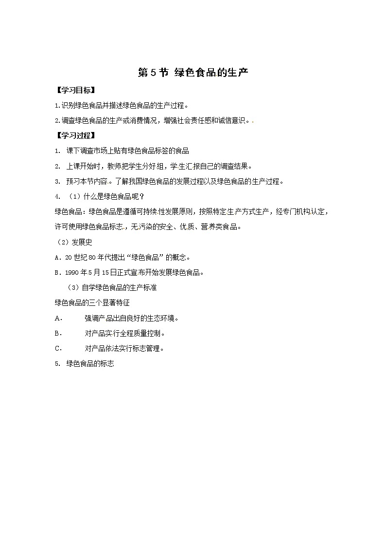 生物:2.5《绿色食品的生产》学案(新人教版选修2)第1页