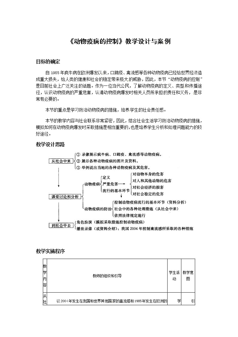 新人教版生物：2.4《动物疫病的控制》教案01