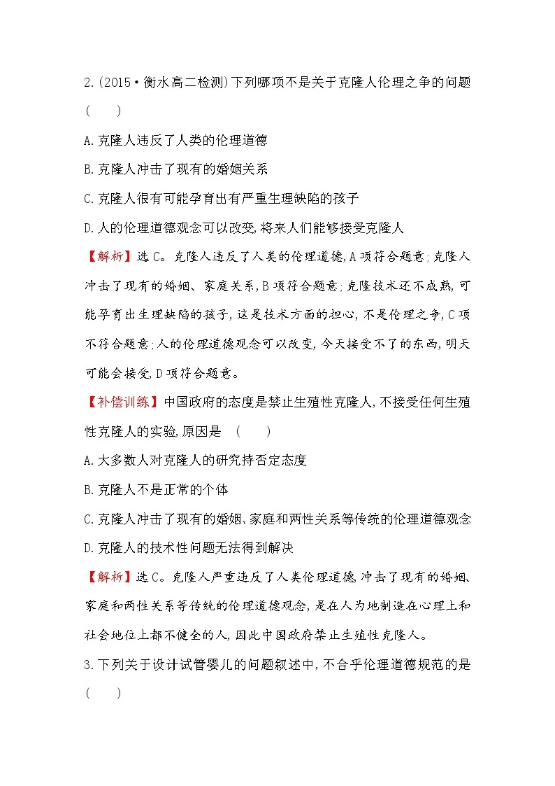 高二生物人教版选修三练习：4.2 关注生物技术的伦理问题 禁止生物武器 1 word版含解析02