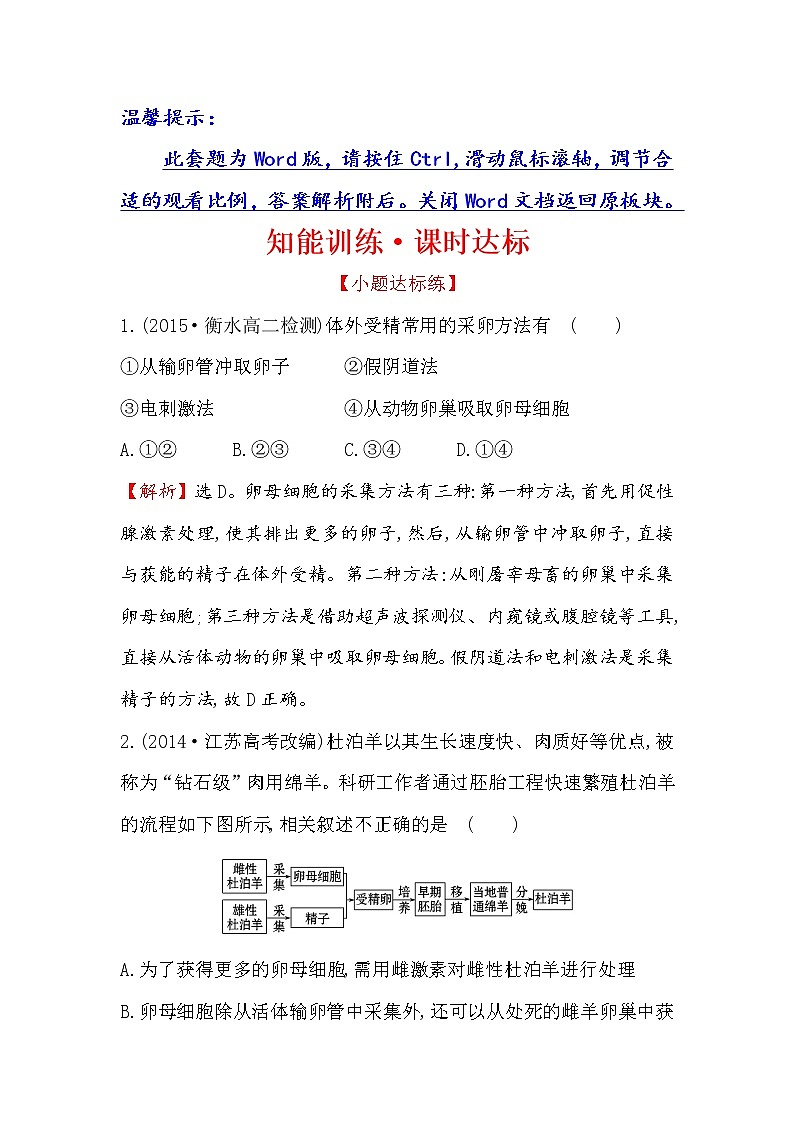 高二生物人教版选修三练习:3.2 体外受精和早期胚胎培养 1 word版含解析01