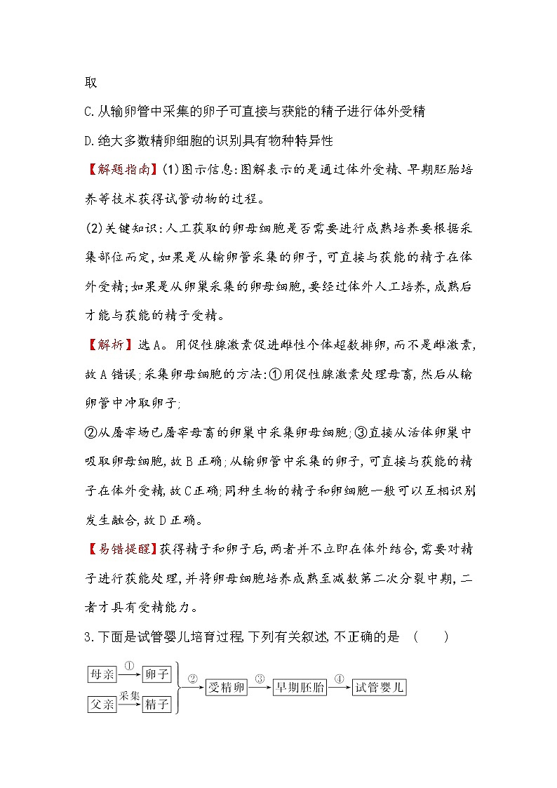 高二生物人教版选修三练习:3.2 体外受精和早期胚胎培养 1 word版含解析02