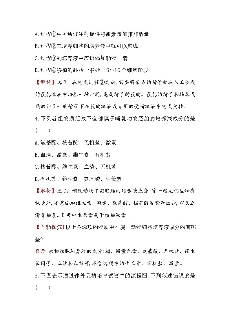 高二生物人教版选修三练习:3.2 体外受精和早期胚胎培养 1 word版含解析03
