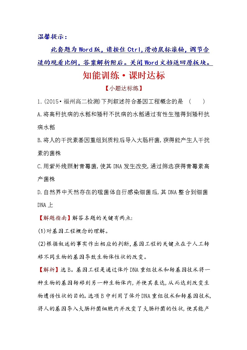 高二生物人教版选修三练习:1.1 dna重组技术的基本工具 1 word版含解析01