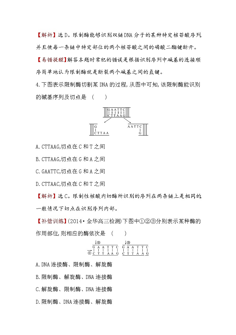 高二生物人教版选修三练习:1.1 dna重组技术的基本工具 1 word版含解析03