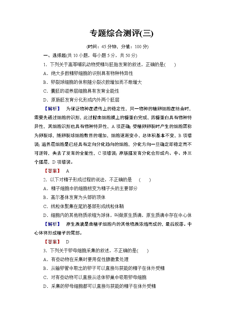 2018版高中生物(人教版)选修3同步练习题:专题综合测评301
