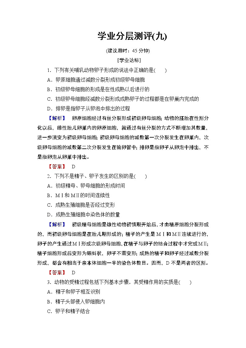 2018版高中生物(人教版)选修3同步练习题:专题3 3.1体内受精和早期胚胎发育 学业分层测评901