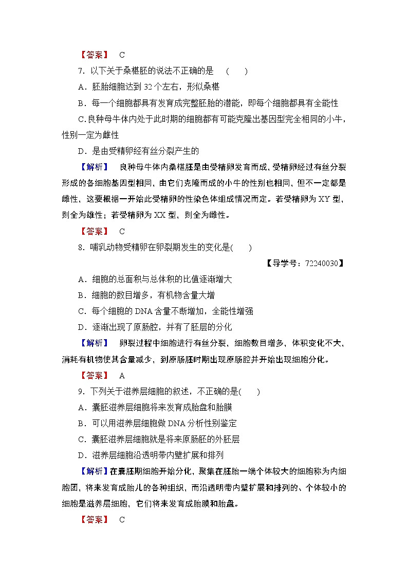 2018版高中生物(人教版)选修3同步练习题:专题3 3.1体内受精和早期胚胎发育 学业分层测评903