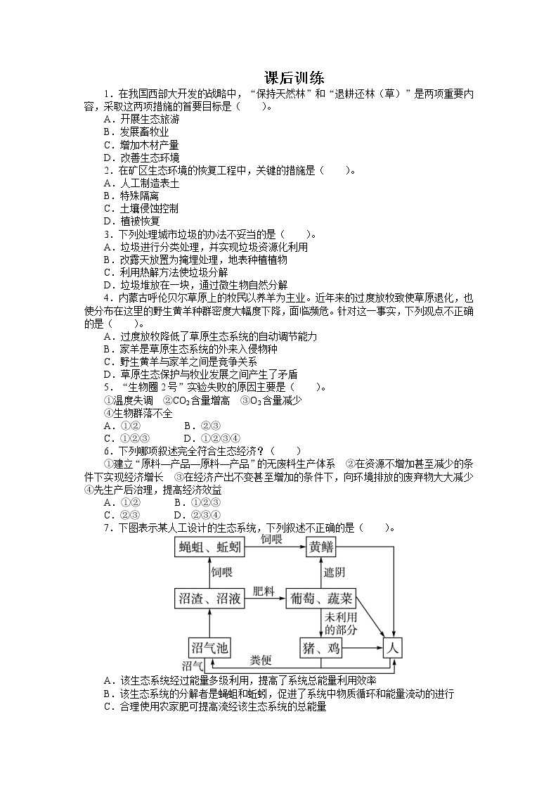 生物人教版选修3课后训练 5.2生态工程的实例和发展前景 Word版含解析01