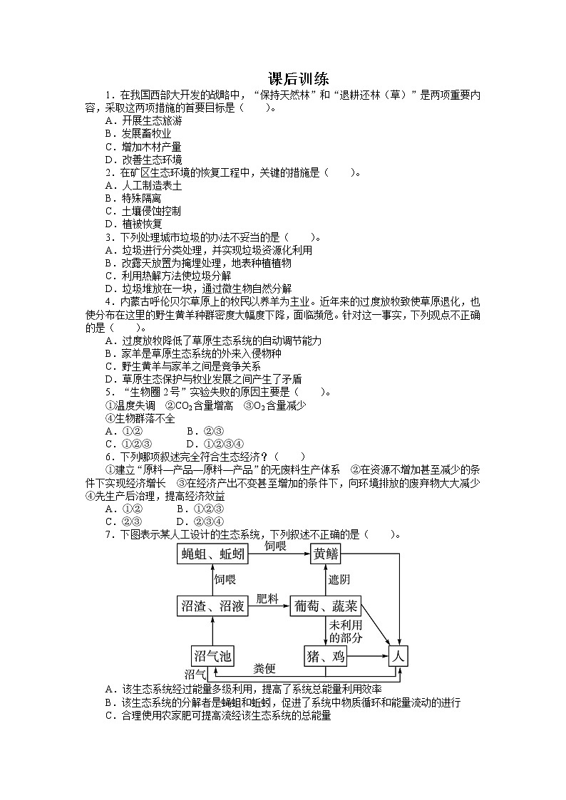 生物人教版选修3课后训练 5.2生态工程的实例和发展前景 Word版含解析第1页