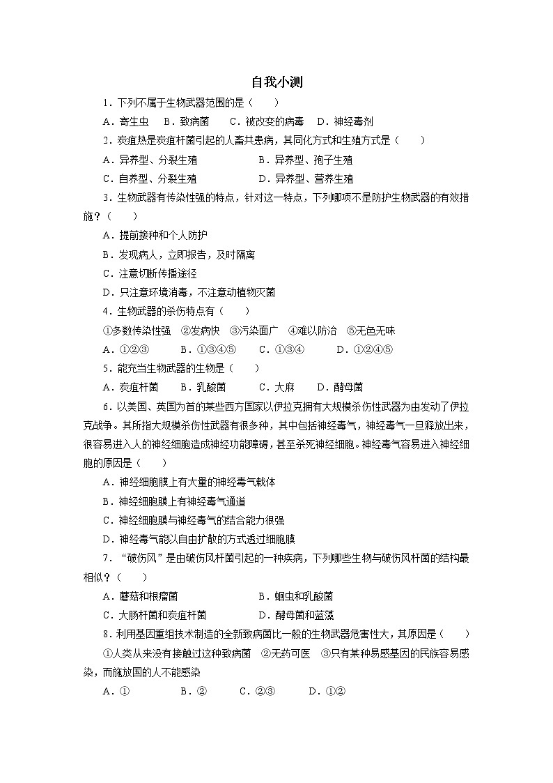 生物人教版选修3自我小测 4.3 禁止生物武器 Word版含解析01