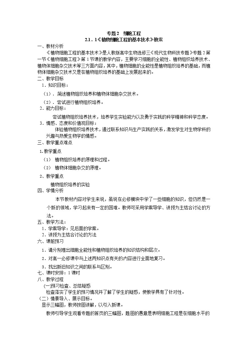 选修三专题二2.1.1《植物细胞工程的基本技术》学案01
