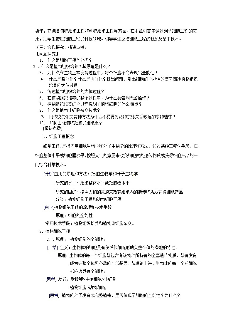 选修三专题二2.1.1《植物细胞工程的基本技术》学案02
