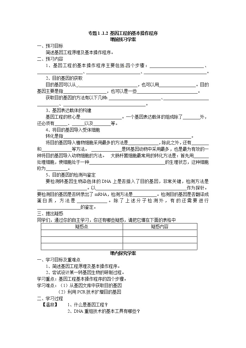 高中生物选修三专题一1.2《基因工程的基本操作程序》导学案01