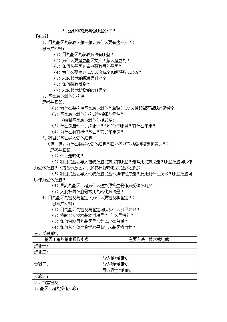 高中生物选修三专题一1.2《基因工程的基本操作程序》导学案02