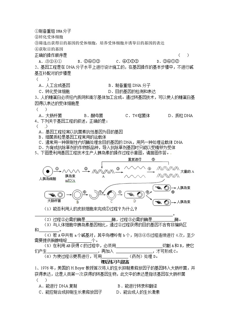 高中生物选修三专题一1.2《基因工程的基本操作程序》导学案03