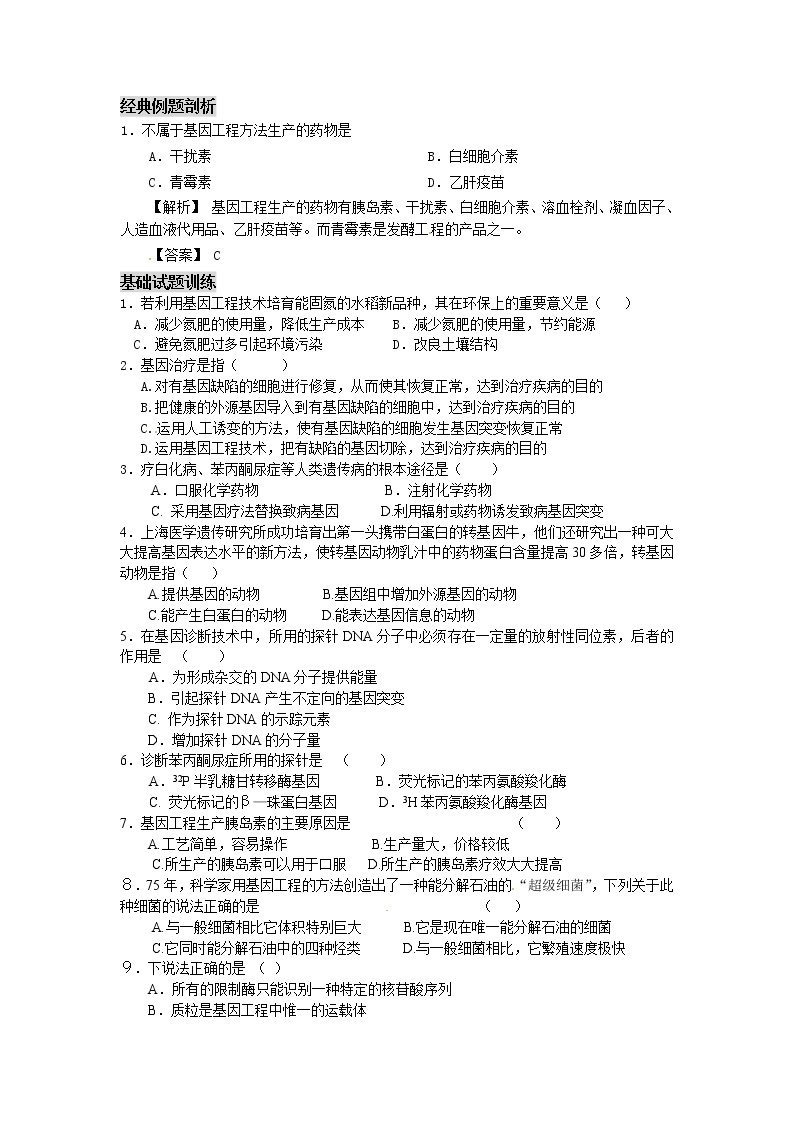 高中生物人教版高中生物选修31、3 基因工程的应用学案02