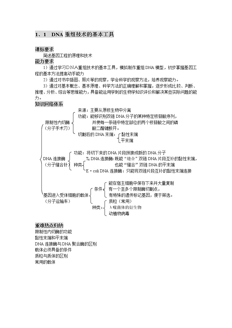 人教版高中生物选修31、1 DNA重组技术的基本工具学案01