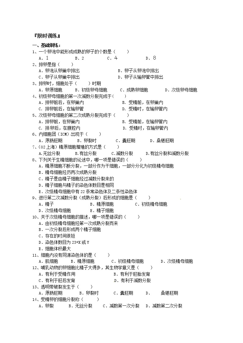 人教版高中生物选修33.1体内受精和早期胚胎发育学案03