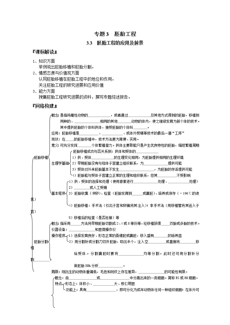 人教版高中生物选修33.3胚胎工程的应用及前景学案01