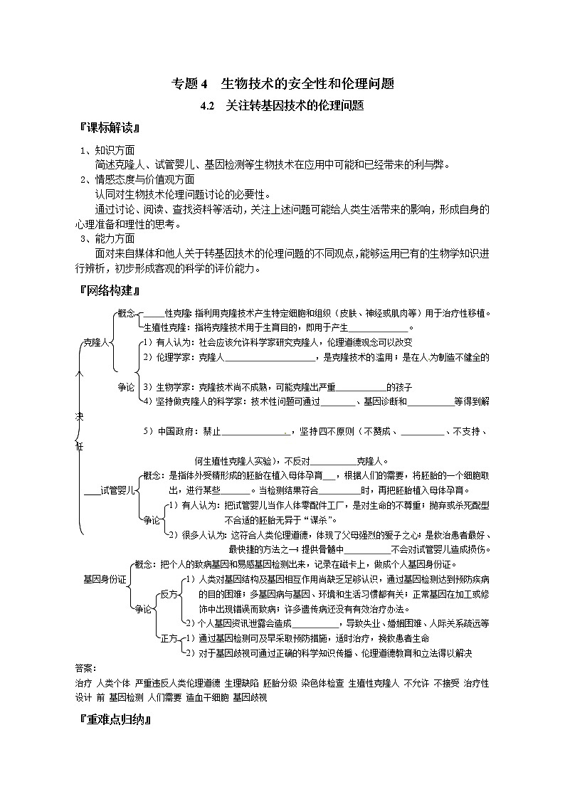 人教版高中生物选修3 4.2关注生物技术的伦理问题学案01