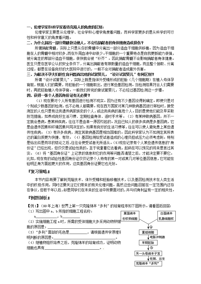 人教版高中生物选修3 4.2关注生物技术的伦理问题学案02
