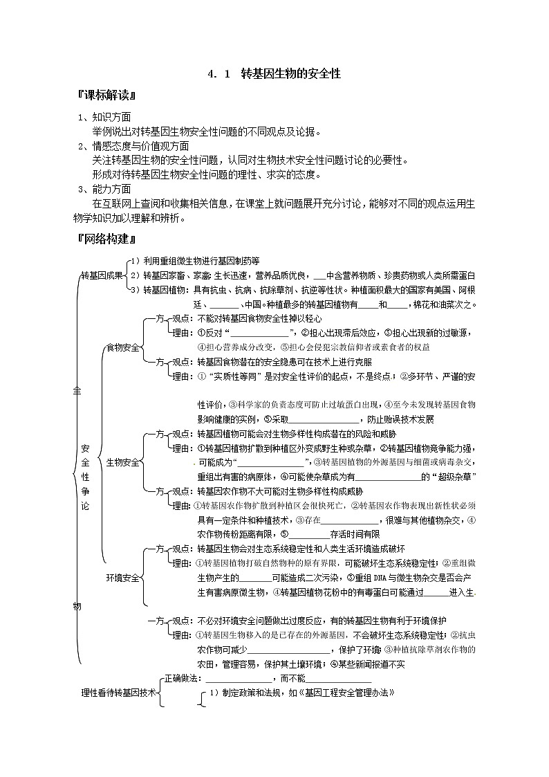人教版高中生物选修3 4.1转基因生物的安全性学案01