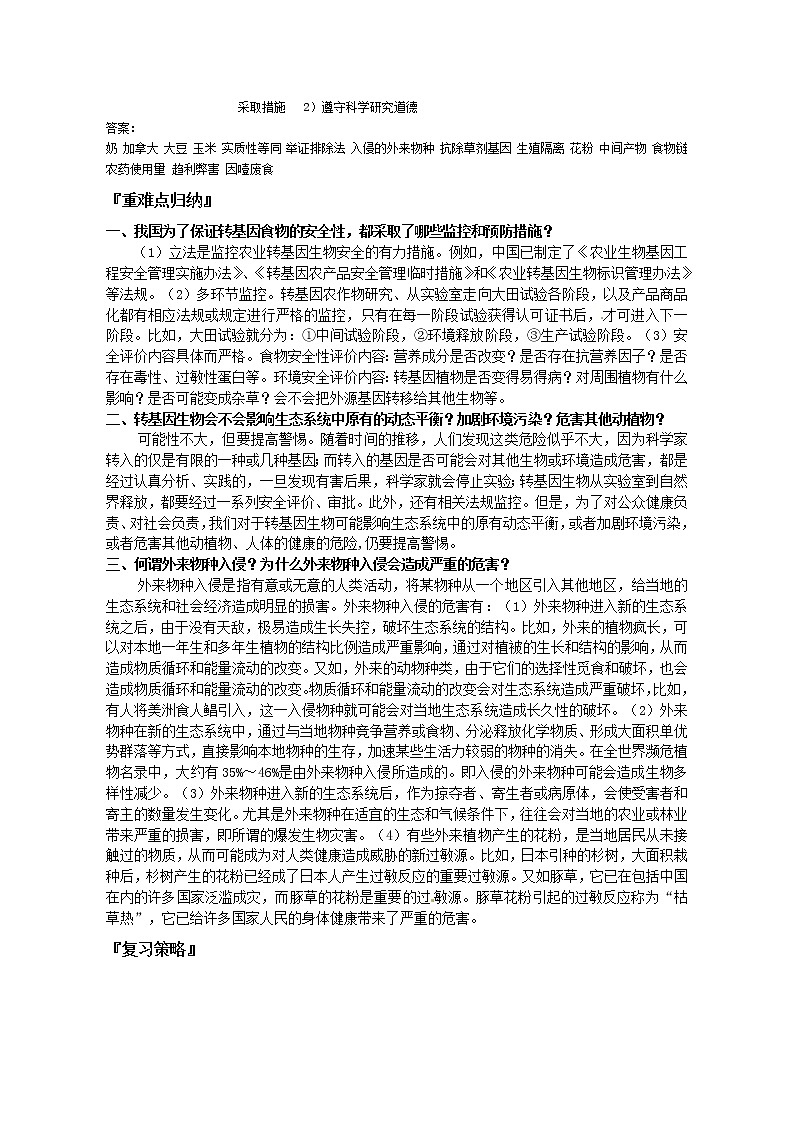 人教版高中生物选修3 4.1转基因生物的安全性学案02