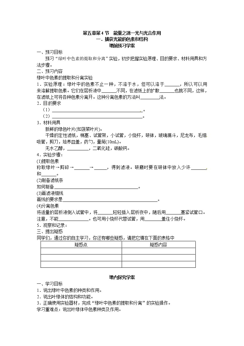 人教版高中生物必修一第五章第4节《能量之源——光与光合作用》第一课时导学案第1页