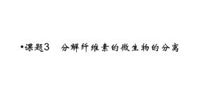 2021学年专题2 微生物的培养与应用课题3 分解纤维素的微生物的分离备课课件ppt