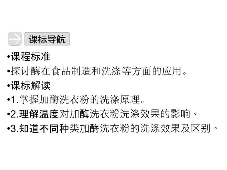 高效课堂同步课件：4-2探讨加酶洗衣粉的洗涤效果（选修1）03