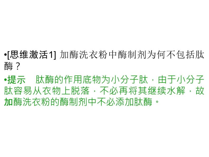 高效课堂同步课件：4-2探讨加酶洗衣粉的洗涤效果（选修1）07