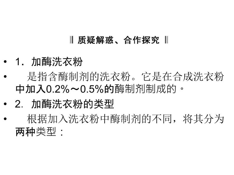 高效课堂同步课件：4-2探讨加酶洗衣粉的洗涤效果（选修1）08