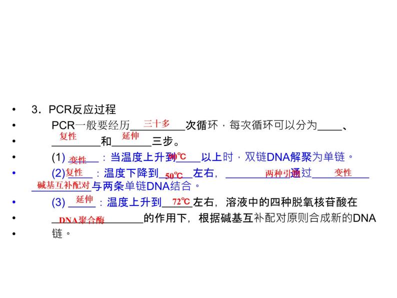 高效课堂同步课件：5-2多聚酶链式反应扩增DNA片段（选修1）07