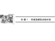 高效課堂同步課件：1-1果酒和果醋的制作（選修1）