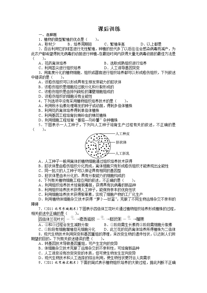 生物人教版选修3课后训练 2.1植物细胞工程（第2课时） Word版含解析01