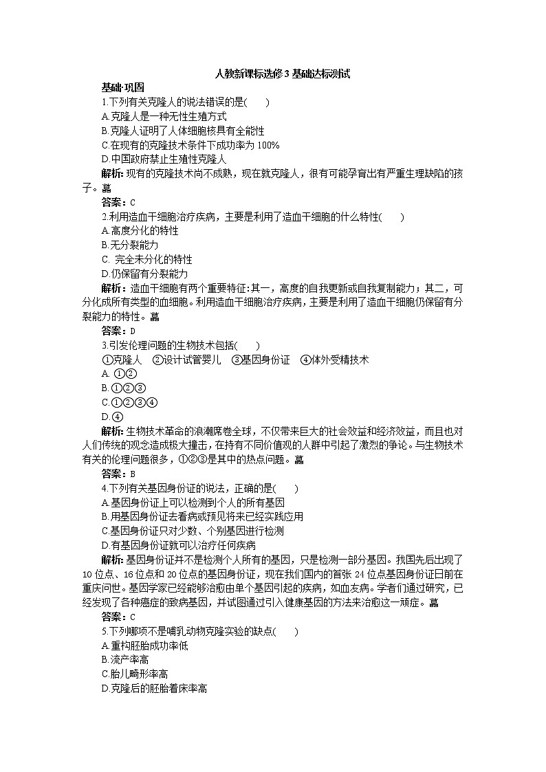 人教新課標(biāo)選修3基礎(chǔ)達(dá)標(biāo)測(cè)試（含詳細(xì)解析）（4.2關(guān)注生物技術(shù)的倫理問題）第1頁(yè)