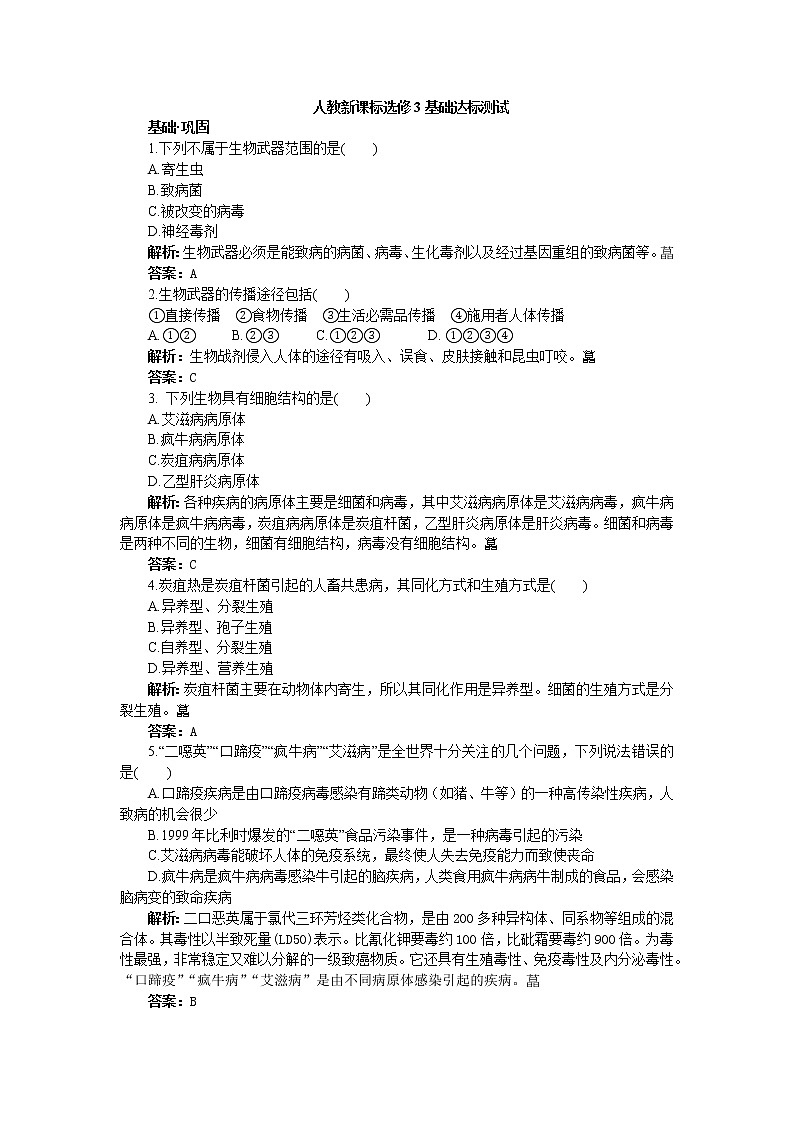 人教新课标选修3基础达标测试(含详细解析)(4.3禁止生物武器)01