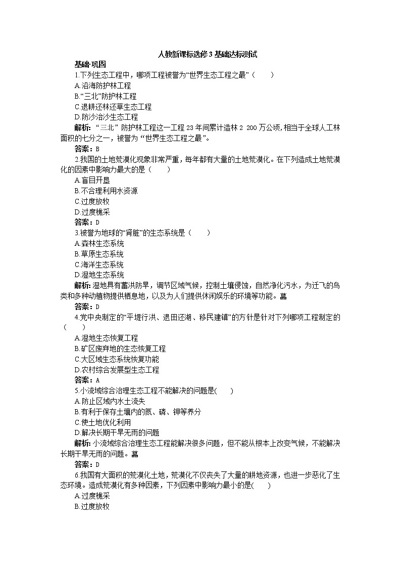 人教新课标选修3基础达标测试(含详细解析)(5.2生态工程的实例和发展前景)01