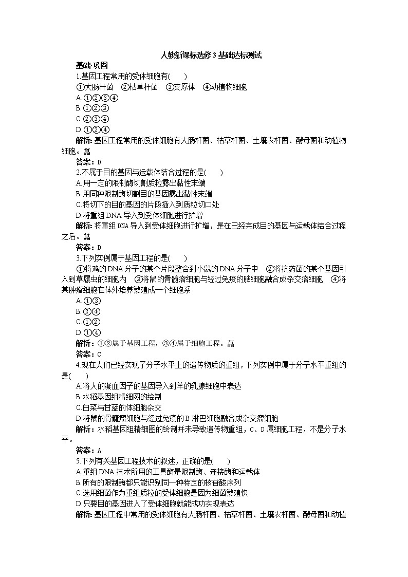 人教新課標選修3基礎(chǔ)達標測試（含詳細解析）（1.2基因工程的基本操作程序）第1頁