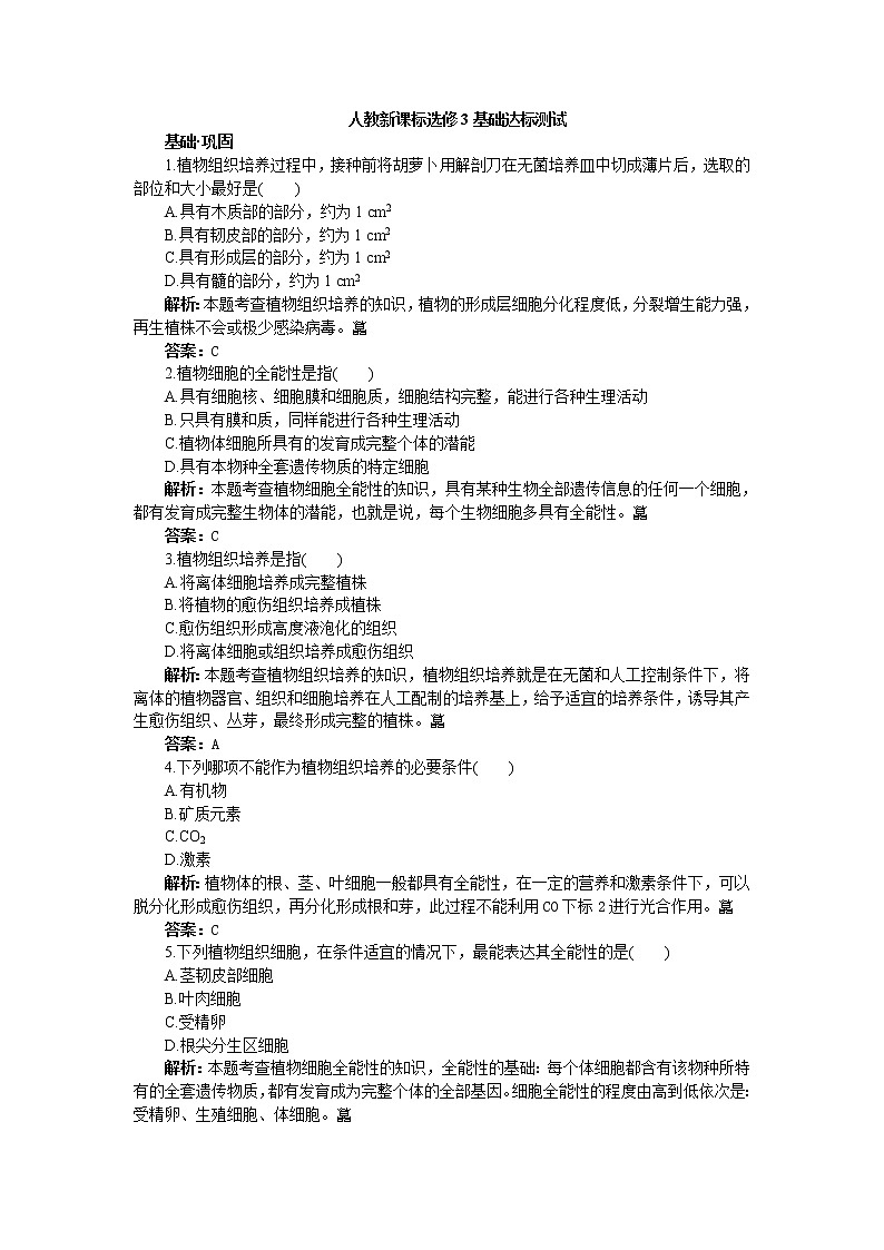 人教新課標(biāo)選修3基礎(chǔ)達(dá)標(biāo)測試（含詳細(xì)解析）（2.1.1植物細(xì)胞工程的基本技術(shù)）第1頁