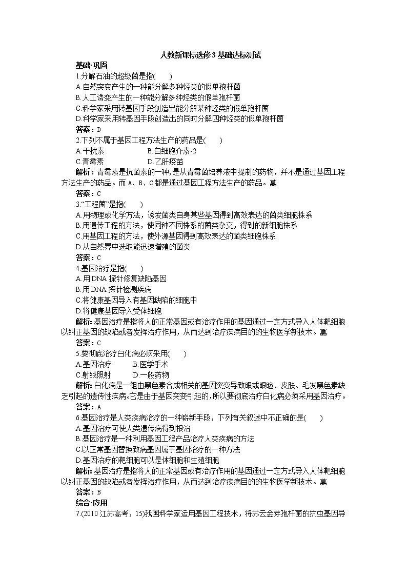 人教新課標(biāo)選修3基礎(chǔ)達(dá)標(biāo)測(cè)試（含詳細(xì)解析）（1.3基因工程的應(yīng)用）第1頁