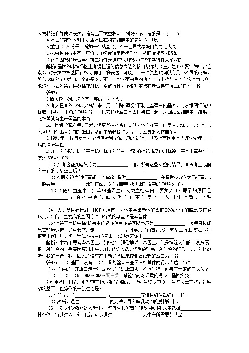 人教新課標(biāo)選修3基礎(chǔ)達(dá)標(biāo)測(cè)試（含詳細(xì)解析）（1.3基因工程的應(yīng)用）第2頁