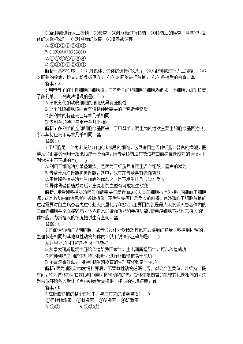 人教新课标选修3基础达标测试（含详细解析）（3.3胚胎工程的应用及前景）02