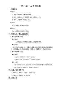 人教版 (新課標(biāo))必修2《遺傳與進(jìn)化》第3節(jié) 人類遺傳病教學(xué)設(shè)計(jì)